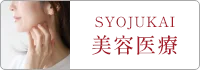 美容医療