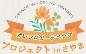 ❁オレンジガーデニングプロジェクトinさやま❁